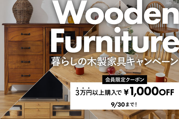 木製家具キャンペーン