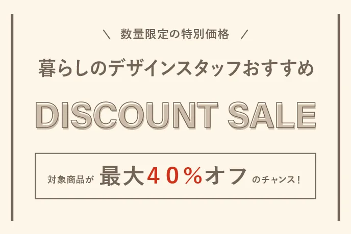 暮らしのデザイン｜家具・インテリアの通販サイト