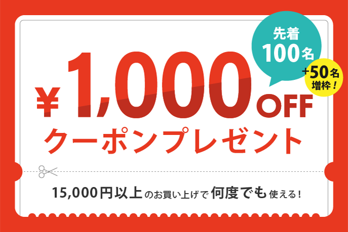 先着100名様限定！1000円OFFクーポン