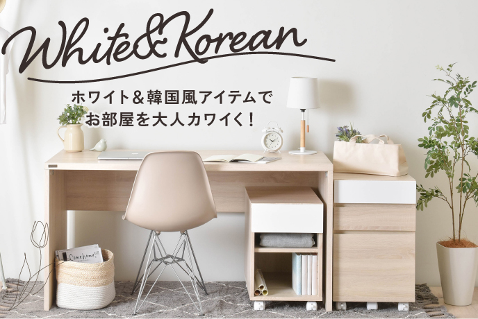 ホワイト家具と韓国風家具の選び方