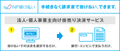 NPかけ払い