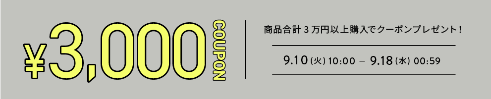 3万円以上3000円OFFクーポンキャンペーン