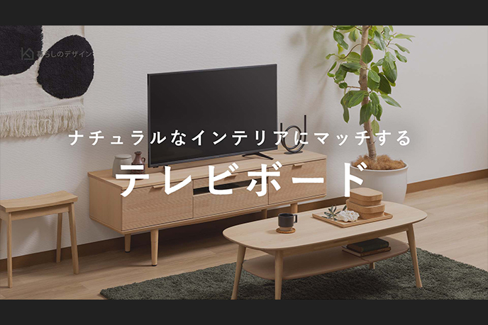 【動画】ボードの高さを3段階に調節可能な天然木のテレビボード