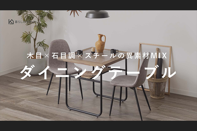【動画】＜木目×石目調×スチールの異素材MIX＞他にはないデザインの北欧ヴィンテージのダイニングテーブル