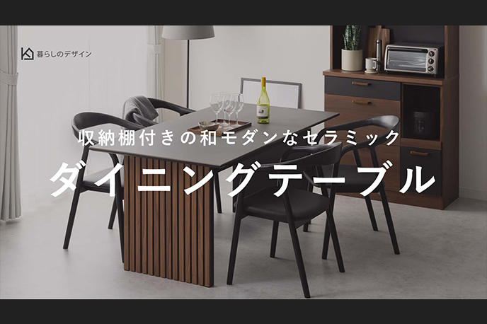 【動画】＜便利な収納棚付き＞和モダンなセラミックダイニングテーブル