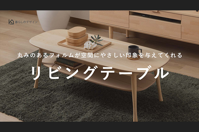 【動画】北欧ナチュラルデザインの棚付きリビングテーブル