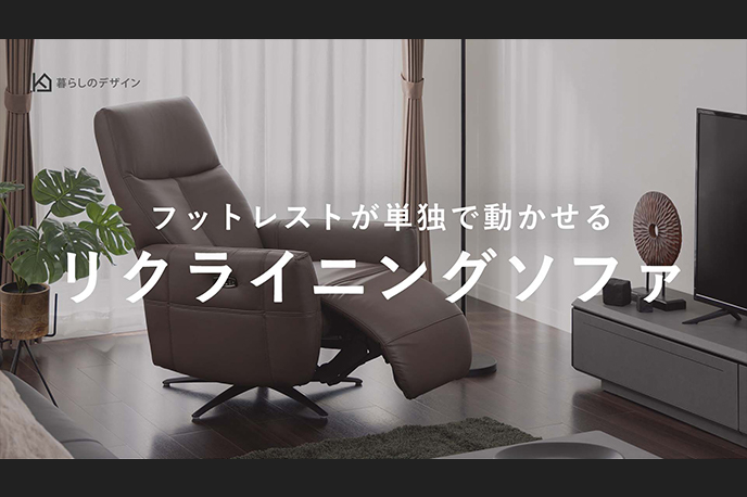 【動画】フットレストが単独で動かせる電動リクライニングソファ