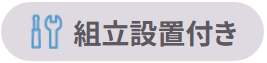 組立アイコン