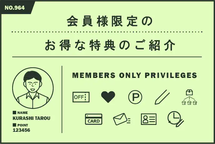 会員になることでのお得なメリットとは