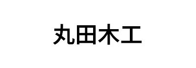 丸田木工