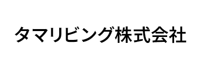 タマリビング株式会社