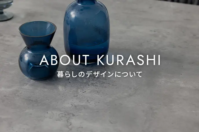 暮らしのデザインについて
