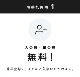 入会費・年会費無料/簡単登録で、すぐにご入会いただけます。