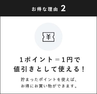 1ポイント=1円で値引きとして使える!/貯まったポイントを使えば、お得にお買い物ができます。