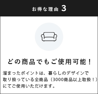どの商品でもご使用可能!/貯まったポイントは、すべての商品でご使用頂けます。