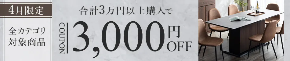 対象商品3万円以上購入で3000円OFFクーポン