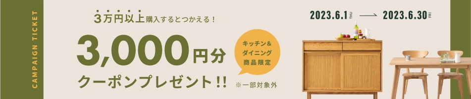 3万円以上の購入で3000円OFFキャンペーン