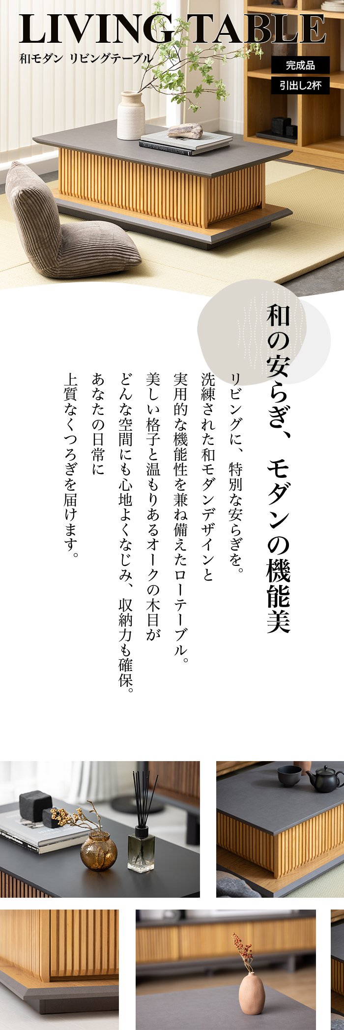 和の安らぎ、モダンの機能美のローテーブル