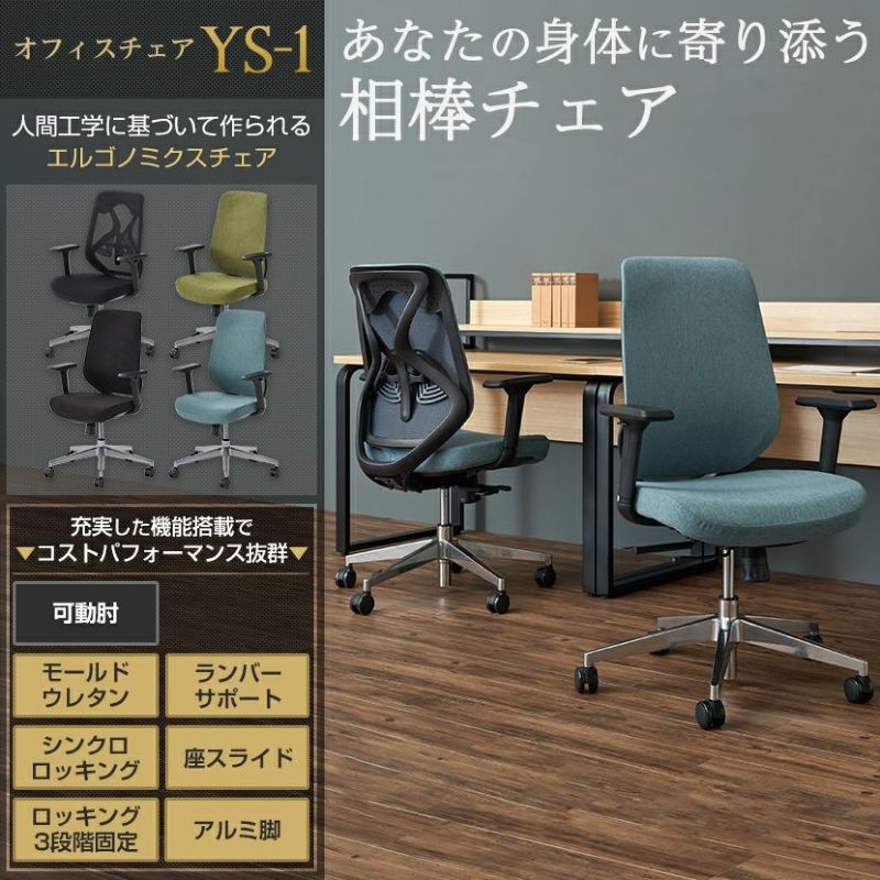 オフィスチェア YS-1 肘付き キャスター付き ランバーサポート