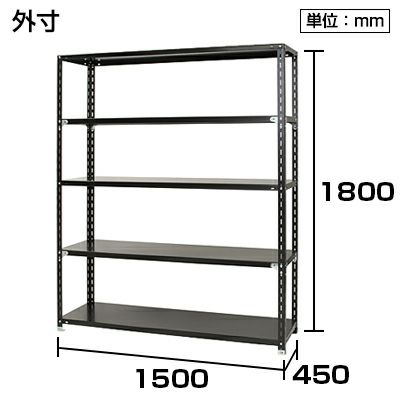 【本体】スチールラック 収納棚 軽量 70kg/段 5段 幅1500×奥行450