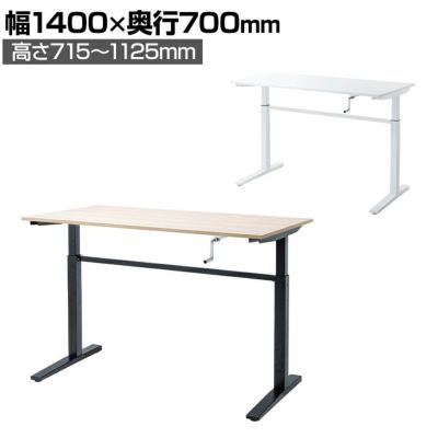 手動昇降デスク 昇降ハンドル折りたたみ仕様 脚部アジャスタ付き 幅1400×奥行700×高さ715～1125mm