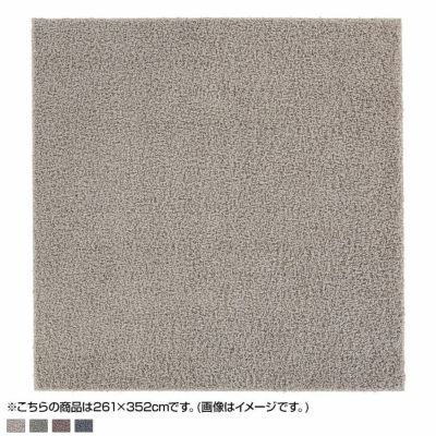 261×352cm ラグ ソフトヘザー 抗菌・抗ウィルス加工 完成品