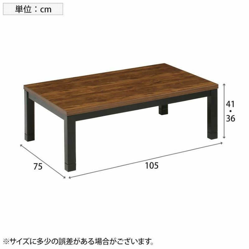 幅105cm こたつテーブル 長方形 ハロゲン 家具調 高さ調節 リビング