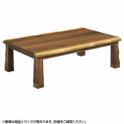 幅1cm こたつテーブル 長方形 ハロゲン 家具調 高さ調整 リビングこたつ おしゃれ ウォールナット 天然木 暮らしのデザイン
