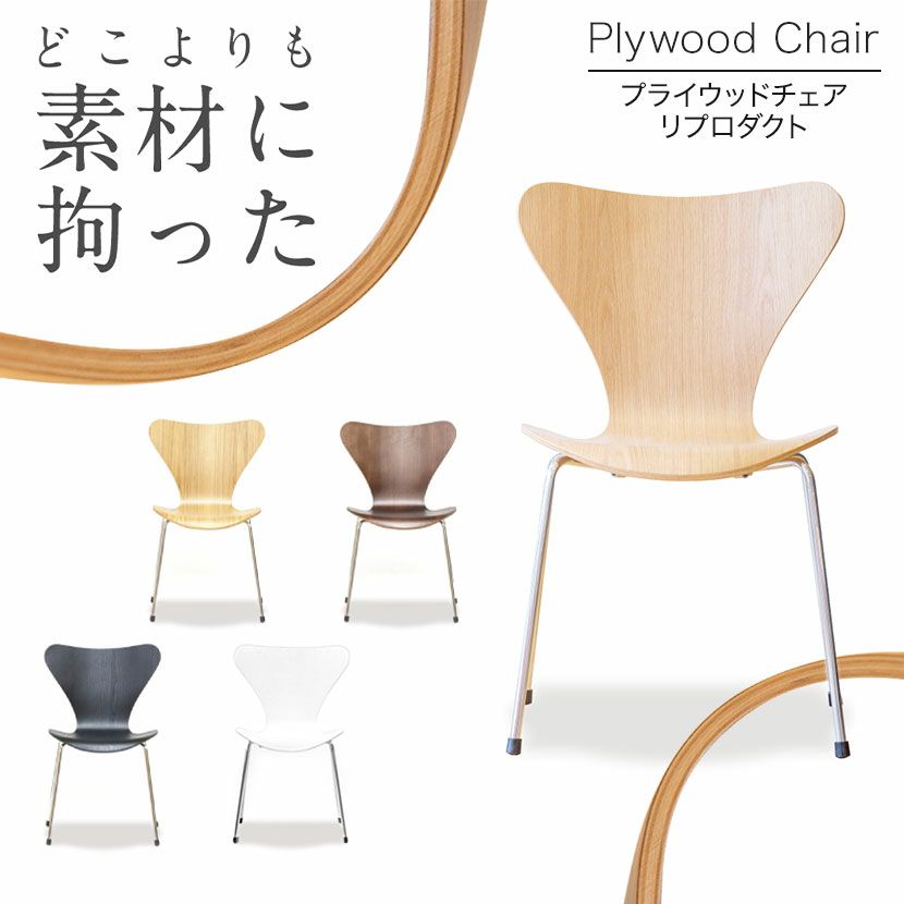 木製 チェア S プライウッドチェア アルネ・ヤコブセン リプロダクト