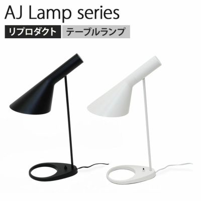 AJテーブルランプ スカンディナヴィアデザイン スチール 塗装仕上 完成品