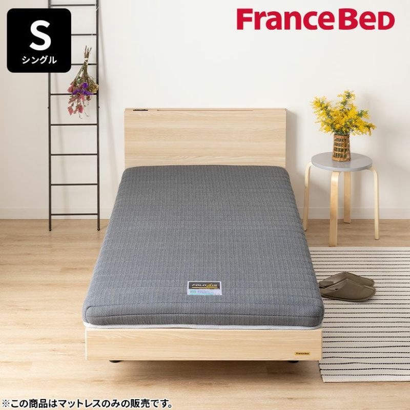 フランスベッド シングルサイズ ベッド マットレス FD-W01 折りたたみ ...