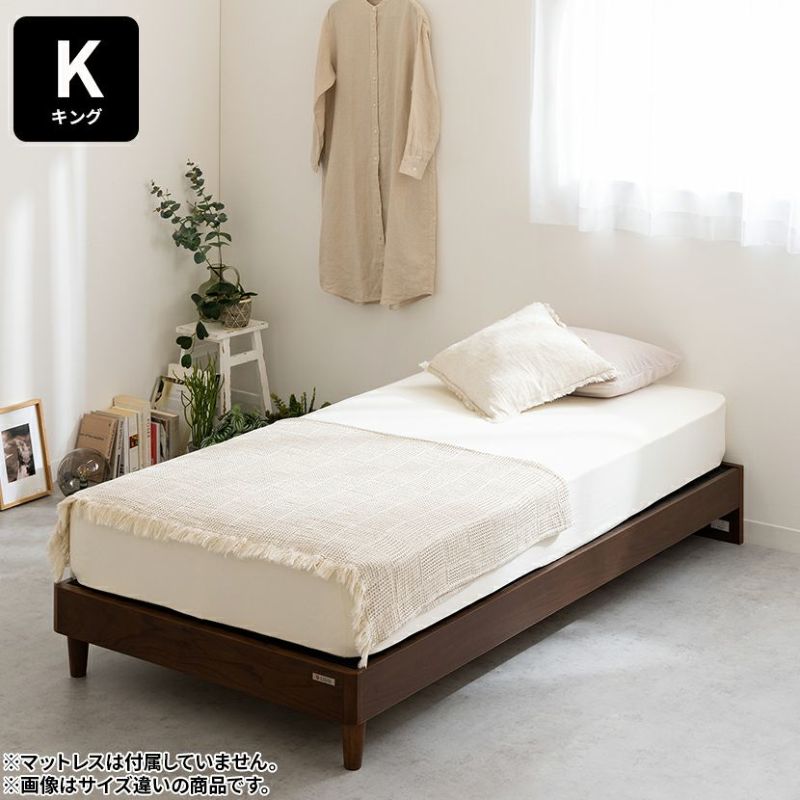 キング ウォルテ ベッド 木製 寝室 ベッドフレーム ヘッドレスタイプ 引き出しなし ナチュラル ブラウン 暮らしのデザイン