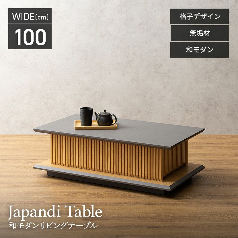 幅100cm 木製 和モダン ローテーブル 格子デザイン オーク 引き出し 
