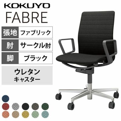 設置無料】オフィスチェア ファブレ FABRE ファブリックタイプ