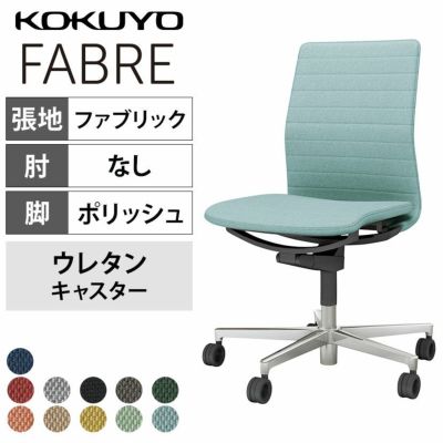 設置無料】オフィスチェア ファブレ FABRE ファブリックタイプ