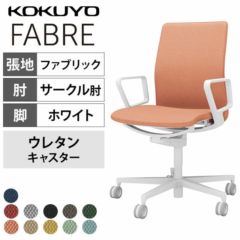 設置無料】オフィスチェア ファブレ FABRE ファブリックタイプ