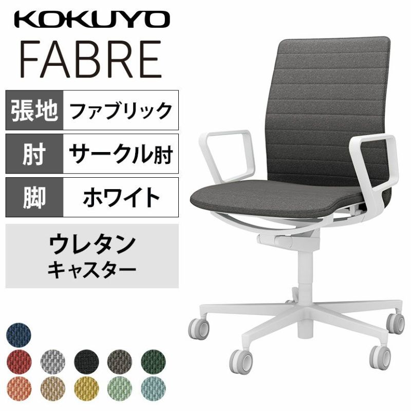 設置無料】オフィスチェア ファブレ FABRE ファブリックタイプ