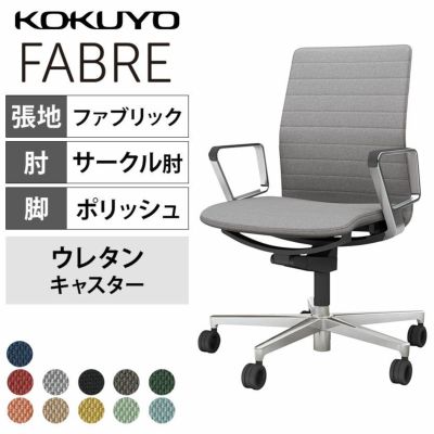 設置無料】オフィスチェア ファブレ FABRE ファブリックタイプ