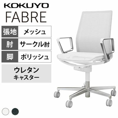 【設置無料】オフィスチェア　ファブレ FABRE　メッシュタイプ　　ホワイトシェル　背座同色　ポリッシュ脚　アルミサークル肘　ポリウレタン巻きキャスター　C01-P161MU | コクヨ オフィスチェア