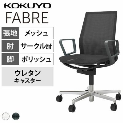 【設置無料】オフィスチェア ファブレ FABRE メッシュタイプ ホワイトシェル 背座同色 ポリッシュ脚 サークル肘 ポリウレタン巻きキャスター C01-P151MU | コクヨ オフィスチェア