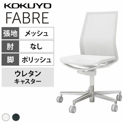 【設置無料】オフィスチェア　ファブレ FABRE　メッシュタイプ　　ホワイトシェル　背座同色　ポリッシュ脚　肘なし　ポリウレタン巻きキャスター　C01-P101MU | コクヨ オフィスチェア