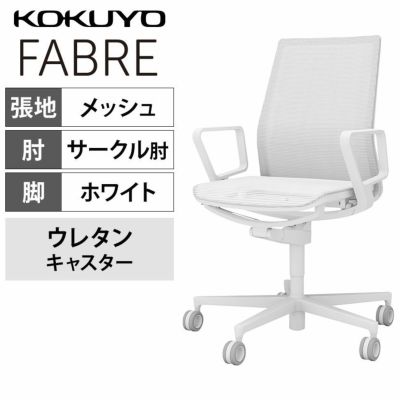 【設置無料】オフィスチェア　ファブレ FABRE　メッシュタイプ　　ホワイトシェル　背座同色ホワイト　ホワイト脚　サークル肘　ポリウレタン巻きキャスター　C01-W151MU-WEWEW1 | コクヨ オフィスチェア