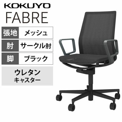 【設置無料】オフィスチェア　ファブレ FABRE　メッシュタイプ　　ブラックシェル　背座同色ブラック　ブラック脚　サークル肘　ポリウレタン巻きキャスター　C01-B151MU-BE6E61 | コクヨ オフィスチェア
