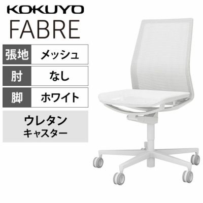 【設置無料】オフィスチェア　ファブレ FABRE　メッシュタイプ　　ホワイトシェル　背座同色ホワイト　ホワイト脚　肘なし　ポリウレタン巻きキャスター　C01-W101MU-WEWEW1 | コクヨ オフィスチェア