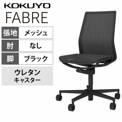 【設置無料】オフィスチェア　ファブレ FABRE　メッシュタイプ　　ブラックシェル　背座同色ブラック　ブラック脚　肘なし　ポリウレタン巻きキャスター　C01-B101MU-BE6E61 | コクヨ オフィスチェア