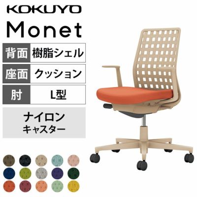【設置無料】オフィスチェア モネット Monet　背樹脂シェルタイプ L型肘　ショルダーサポートなし　ランバーサポートなし　脚ソフトベージュ　本体ソフトベージュ　背ソフトベージュ　ナイロンキャスター　C03-Z310W