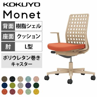 【設置無料】オフィスチェア モネット Monet　背樹脂シェルタイプ L型肘　ショルダーサポートなし　ランバーサポートなし　脚ソフトベージュ　本体ソフトベージュ　背ソフトベージュ　ポリウレタン巻きキャスター　C