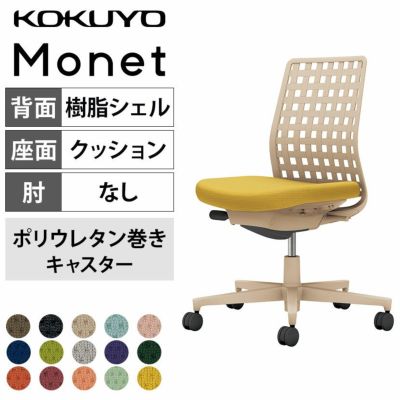 設置無料】オフィスチェア モネット Monet 背樹脂シェルタイプ 肘なし