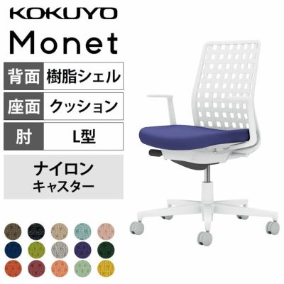 設置無料】オフィスチェア モネット Monet 背樹脂シェルタイプ 肘なし