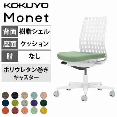 設置無料】オフィスチェア モネット Monet 背樹脂シェルタイプ 肘なし